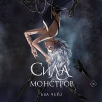 Ева Чейз. Сила монстров