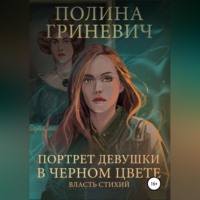 Полина Гриневич. Портрет девушки в черном цвете
