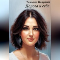 Татьяна Полунина. Дорога к себе