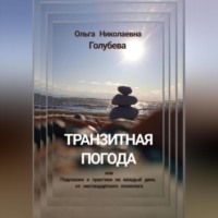 Ольга Голубева. Транзитная погода, или Подсказки и практики на каждый день от нестандартного психолога
