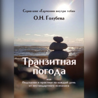 Ольга Голубева. Транзитная погода, или Подсказки и практики на каждый день от нестандартного психолога