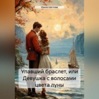 . Упавший браслет, или Девушка с волосами цвета луны