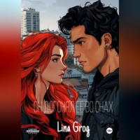 Lina Grog. Он догонял ее во снах