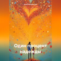 Елена Венедиктова. Один процент надежды