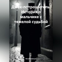 Матвей Александрович Шенцов. Джек-потрошитель. История о мальчике с тяжелой судьбой