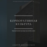 . Корпоративная культура