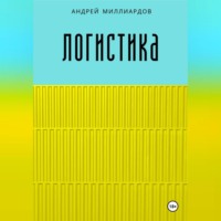 Андрей Миллиардов. Логистика