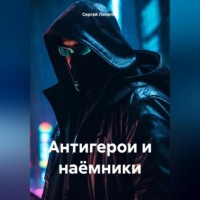 . Антигерои и наёмники