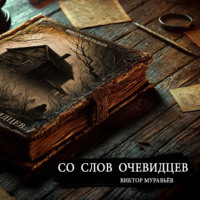 . Со слов очевидцев