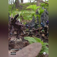 Семен Берсенев. Шовах и Шасерра. Книга 5 и 6.