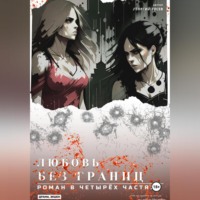 Георгий Гусев. Любовь без границ