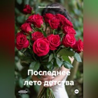 Михаил Абрывалин. Последнее лето детства