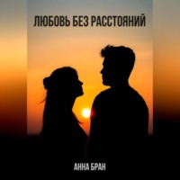 Анна Бран. Любовь без расстояний