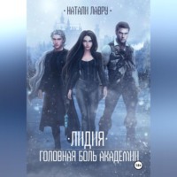 . Лидия. Головная боль академии
