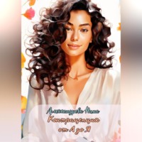 Нина Александровна Александрова. Контрацепция от А до Я