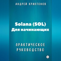 . Solana (SOL) для начинающих. Практическое руководство