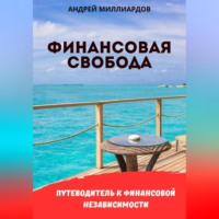 Андрей Миллиардов. Финансовая свобода. Путеводитель к финансовой независимости