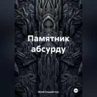 Юлий Юрьевич Стоцкий-Сыч. Памятник абсурду