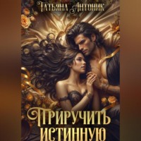 Татьяна Антоник. Приручить истинную