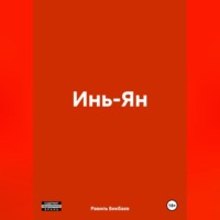 Равиль Нагимович Бикбаев. Инь-Ян