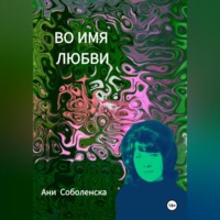 . Во имя любви