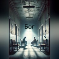 Мартенс Дмитрий. Бог