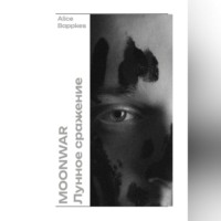 Alice Bappkes. Moonwar | Лунное сражение