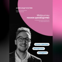 . Midjourney. Полное руководство