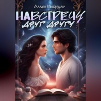 . Навстречу друг другу