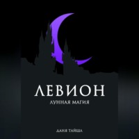 Даня Тайшл. Левион. Лунная магия