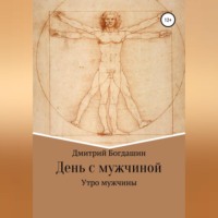 Дмитрий Сергеевич Богдашин. Утро мужчины