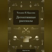 . Детективные рассказы