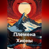 . Племена Хионы