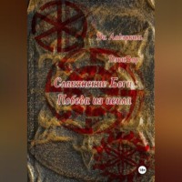 Ди Ладэрвиль. Славянские боги: Победа из пепла