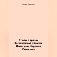 . Этюды о врачах Костанайской области. Исмагулов Нариман Газизович