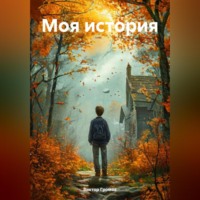 Виктор Громов. Моя история