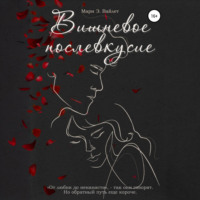 Мари Вайлет. Вишневое Послевкусие