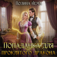 Полина Нема. Попаданка для проклятого дракона