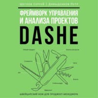 Сергей Щеглов. Фреймворк управления и анализа проектов DaShe