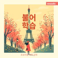 NeoAudio Asia. 불어 학습 - 초보자를 위한 언어 강좌 (완전한)