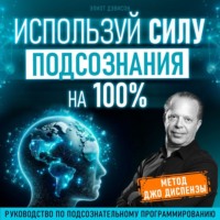Элиот Дэвисон. Используй силу подсознания на 100%