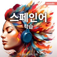 NeoAudio Asia. 스페인어 학습 - 초보자를 위한 언어 강좌 (완전한)