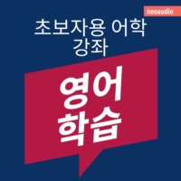 . 영어 학습 - 초보자를 위한 언어 강좌 (완전한)