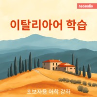 . 이탈리아어 학습 - 초보자를 위한 언어 강좌 (완전한)