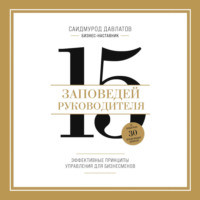 Саидмурод Давлатов. 15 заповедей руководителя. Эффективные принципы управления для бизнесменов