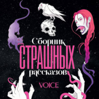. Сборник страшных рассказов. Voice