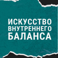 Денис Федотов. Искусство внутреннего баланса
