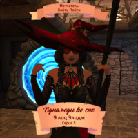 Мечтатель Хойти-Пойти. Однажды во сне, 9 лиц Элиды, Серия 5
