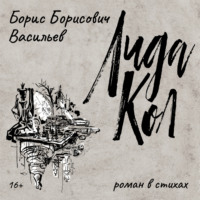 Борис Борисович Васильев. ЛидаКол