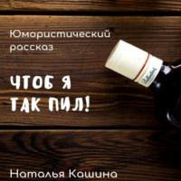 Наталья Кашина. Чтоб я так пил!